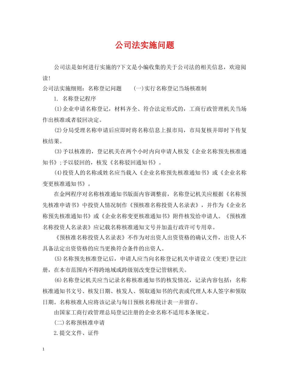公司法实施问题_第1页
