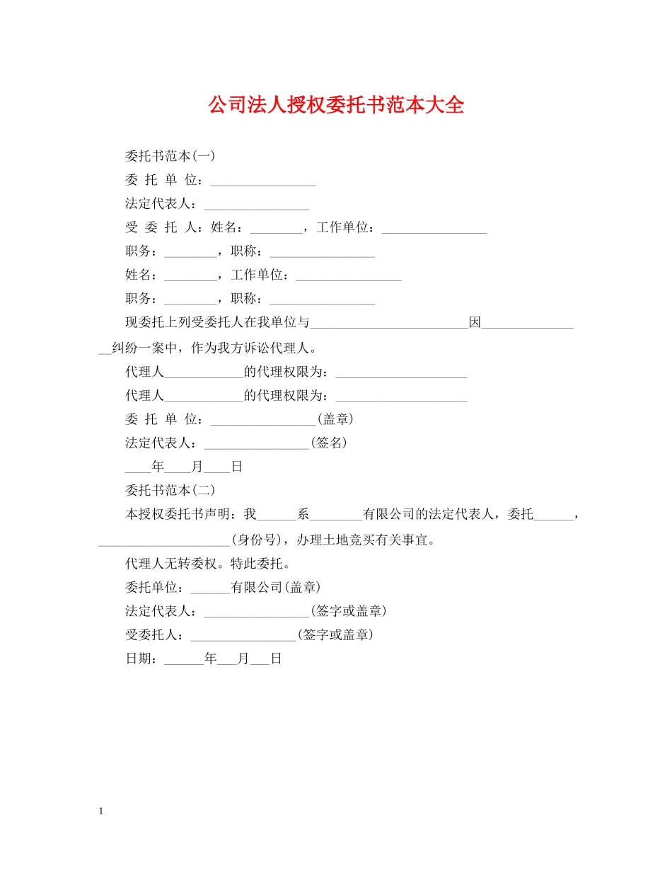 公司法人授权委托书范本大全_第1页