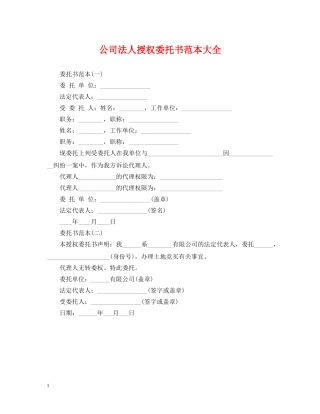 公司法人授权委托书范本大全
