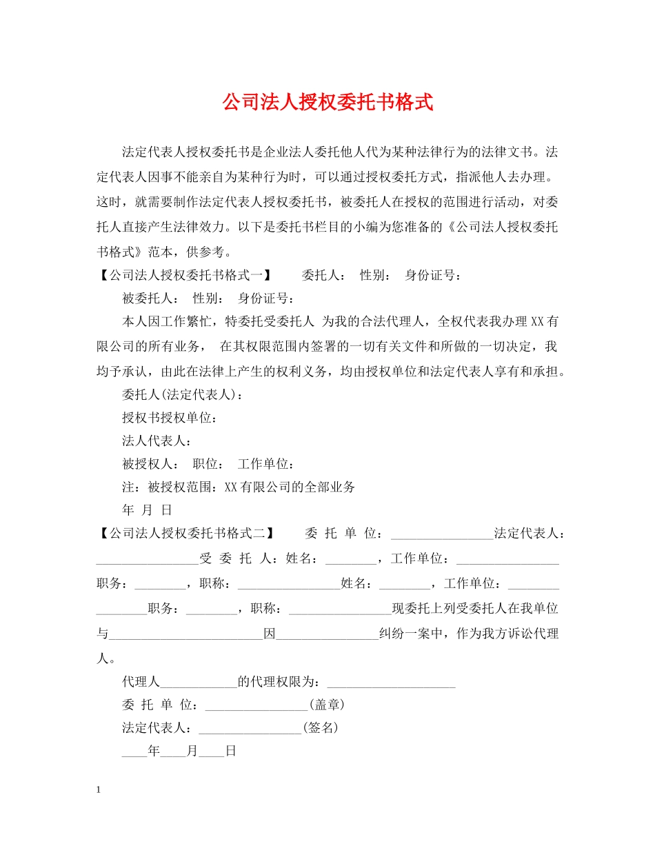 公司法人授权委托书格式_第1页