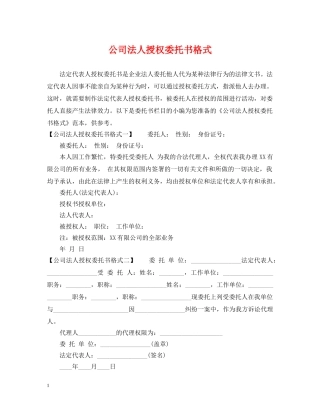 公司法人授权委托书格式