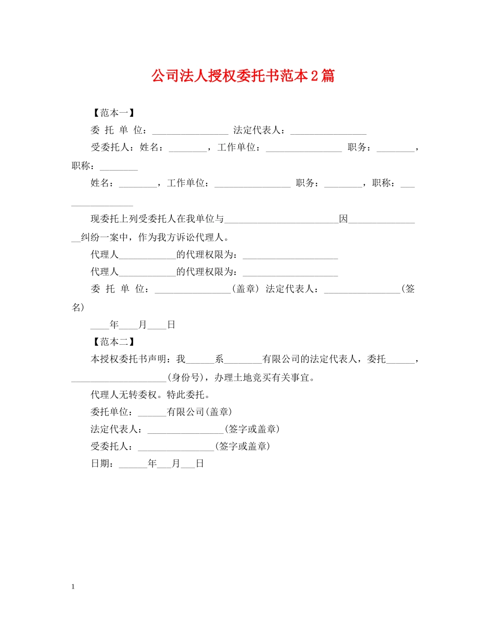 公司法人授权委托书范本2篇_第1页