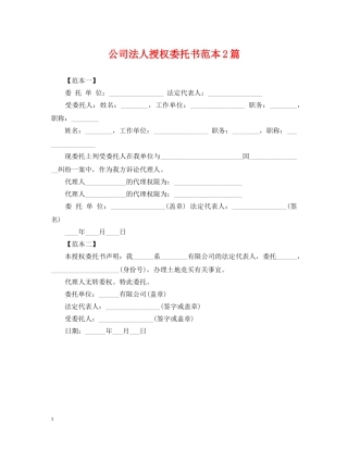 公司法人授权委托书范本2篇