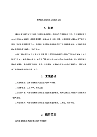 盾构机快速过井施工工法