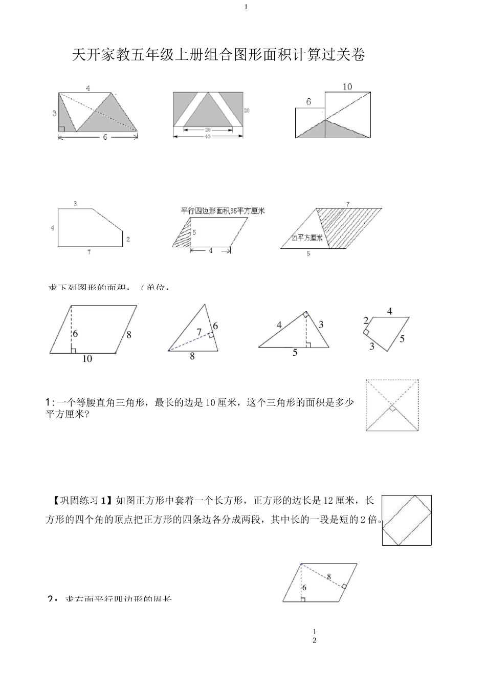 苏教版五年级组合图形的面积典型例题_第1页
