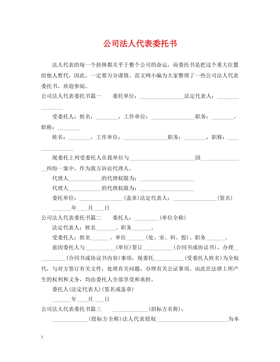 公司法人代表委托书_第1页