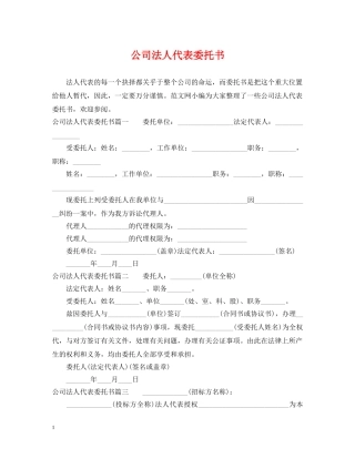 公司法人代表委托书