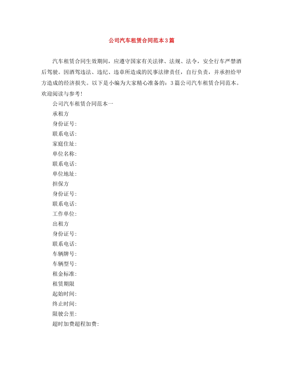 公司汽车租赁合同范本3篇_第1页