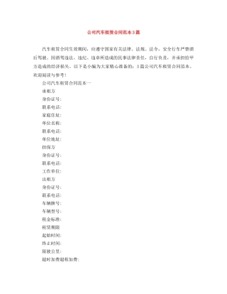 公司汽车租赁合同范本3篇