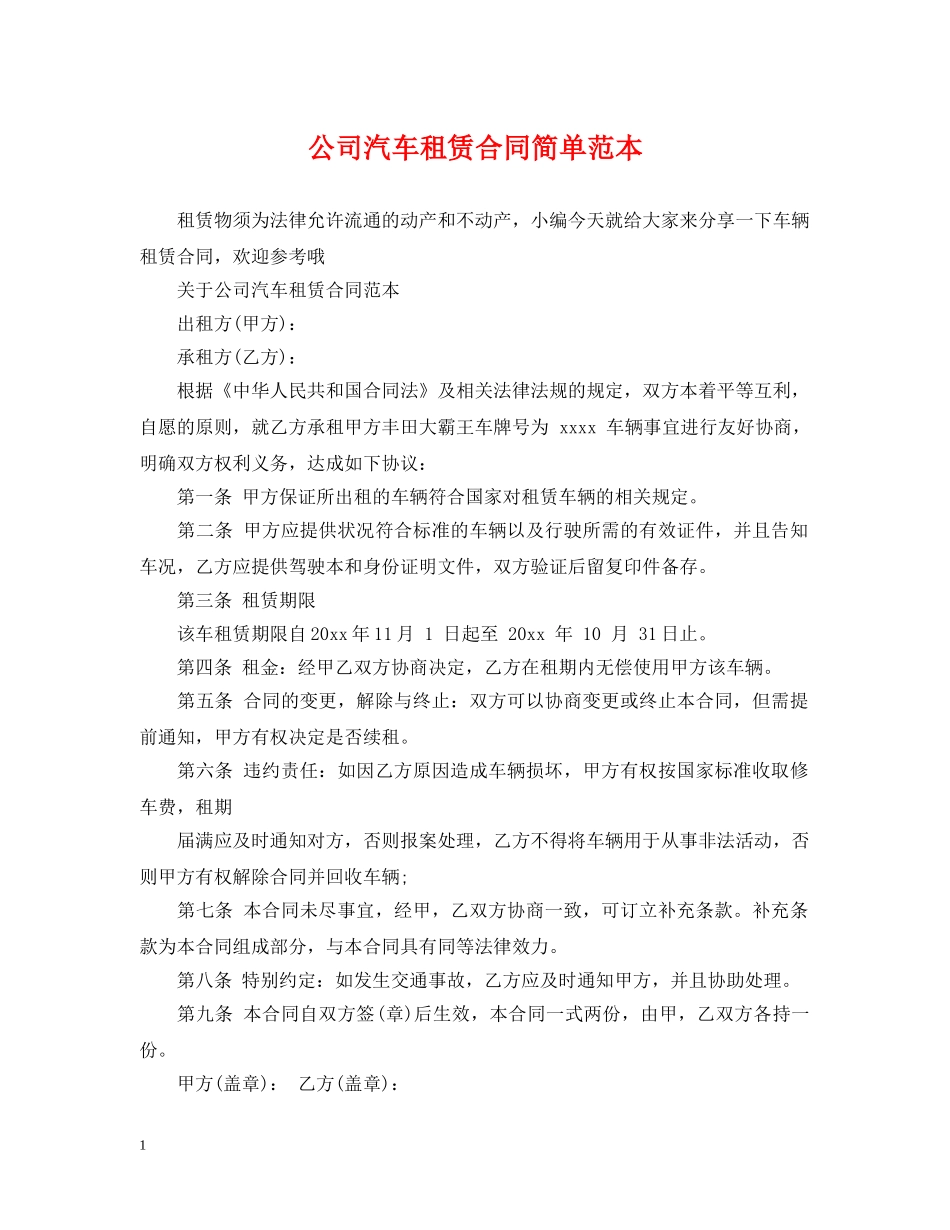 公司汽车租赁合同简单范本_第1页