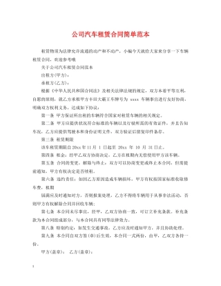 公司汽车租赁合同简单范本