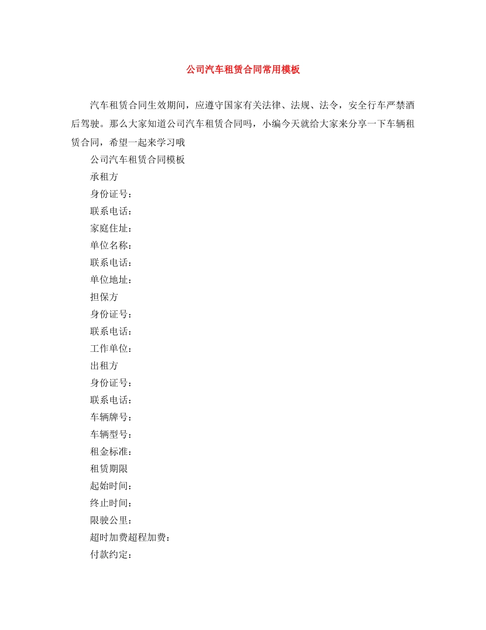 公司汽车租赁合同常用模板_第1页