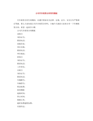 公司汽车租赁合同常用模板