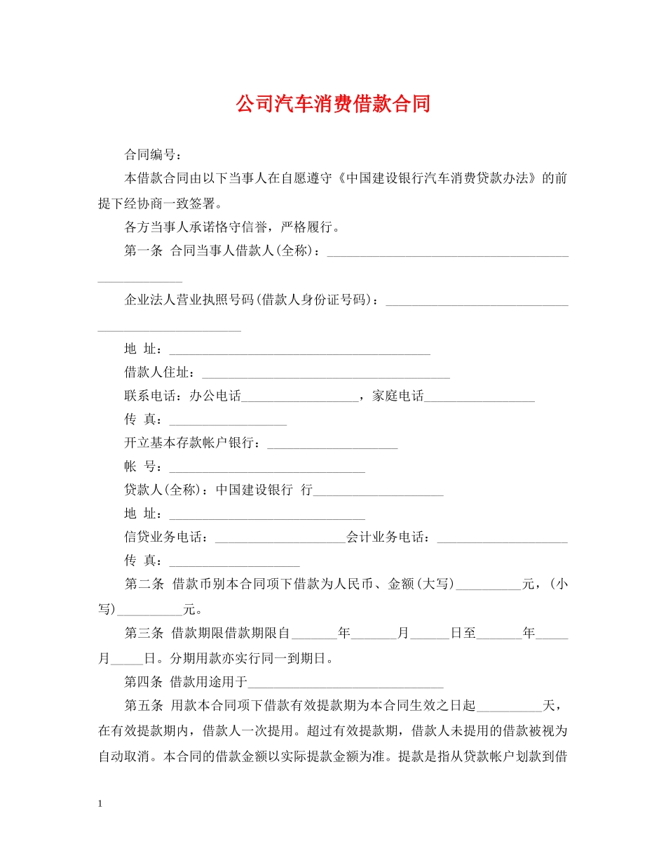公司汽车消费借款合同_第1页