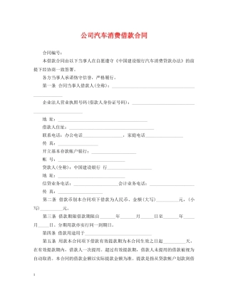 公司汽车消费借款合同