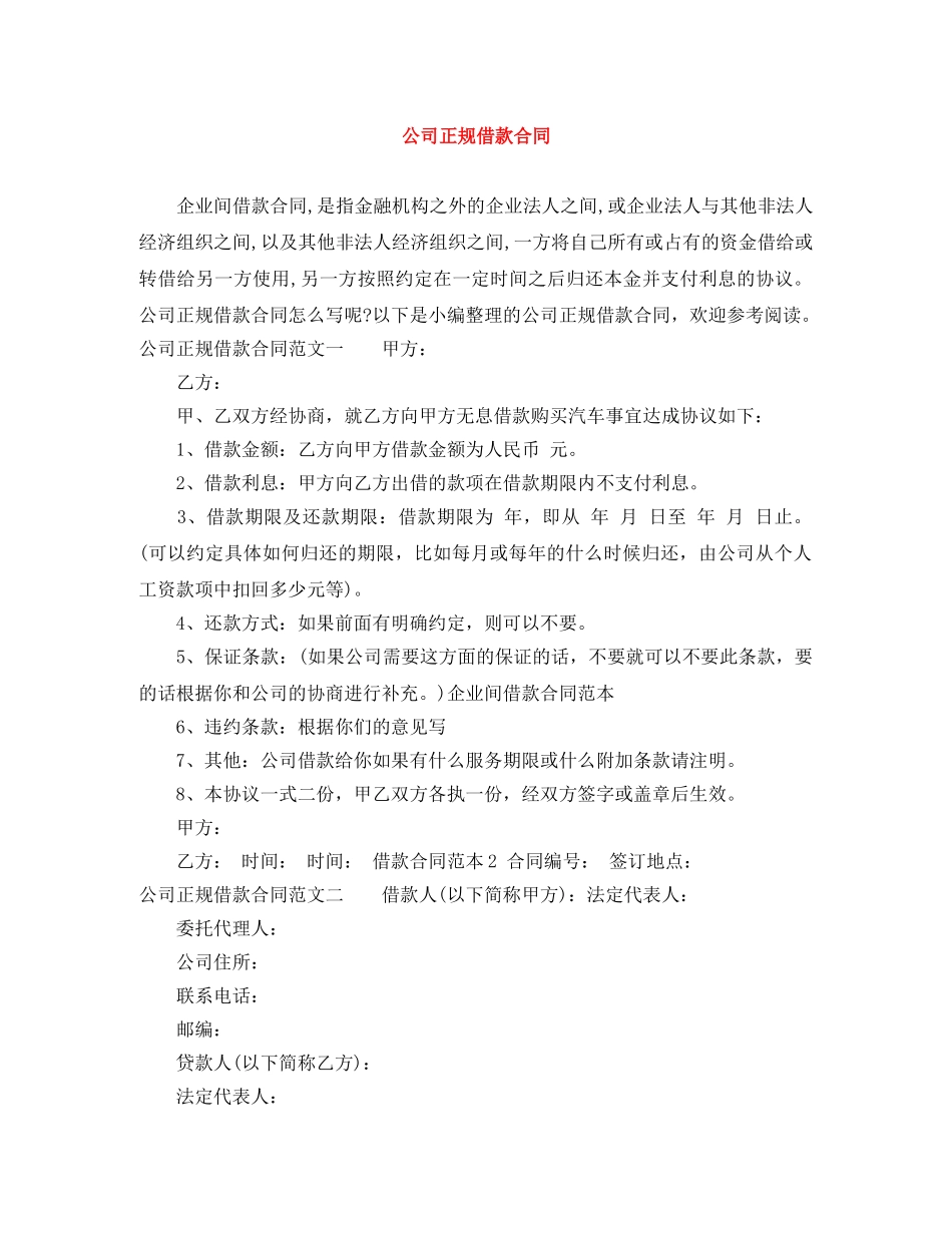 公司正规借款合同_第1页