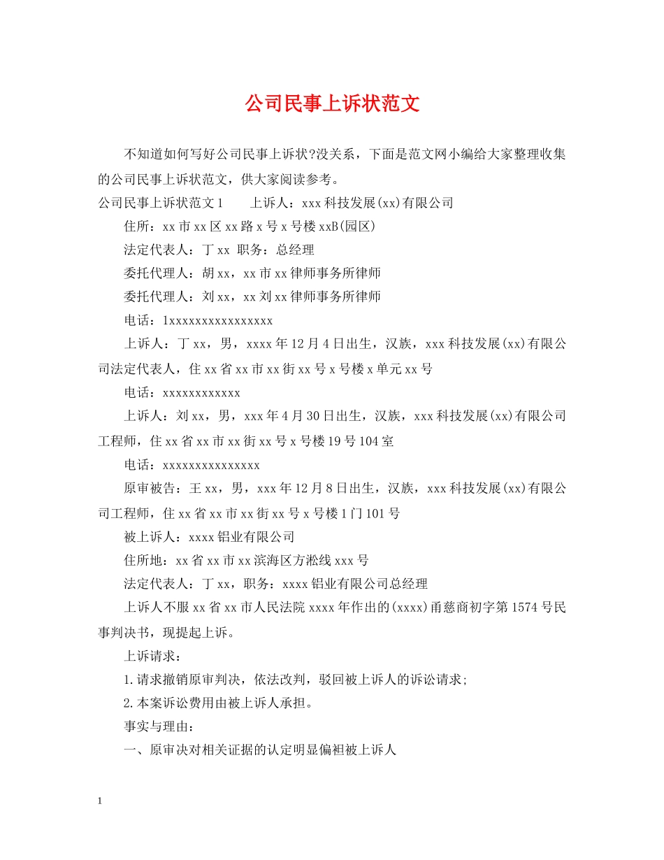 公司民事上诉状范文_第1页