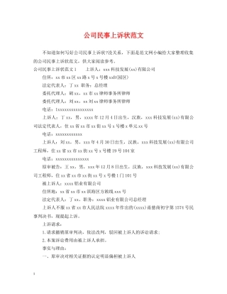 公司民事上诉状范文