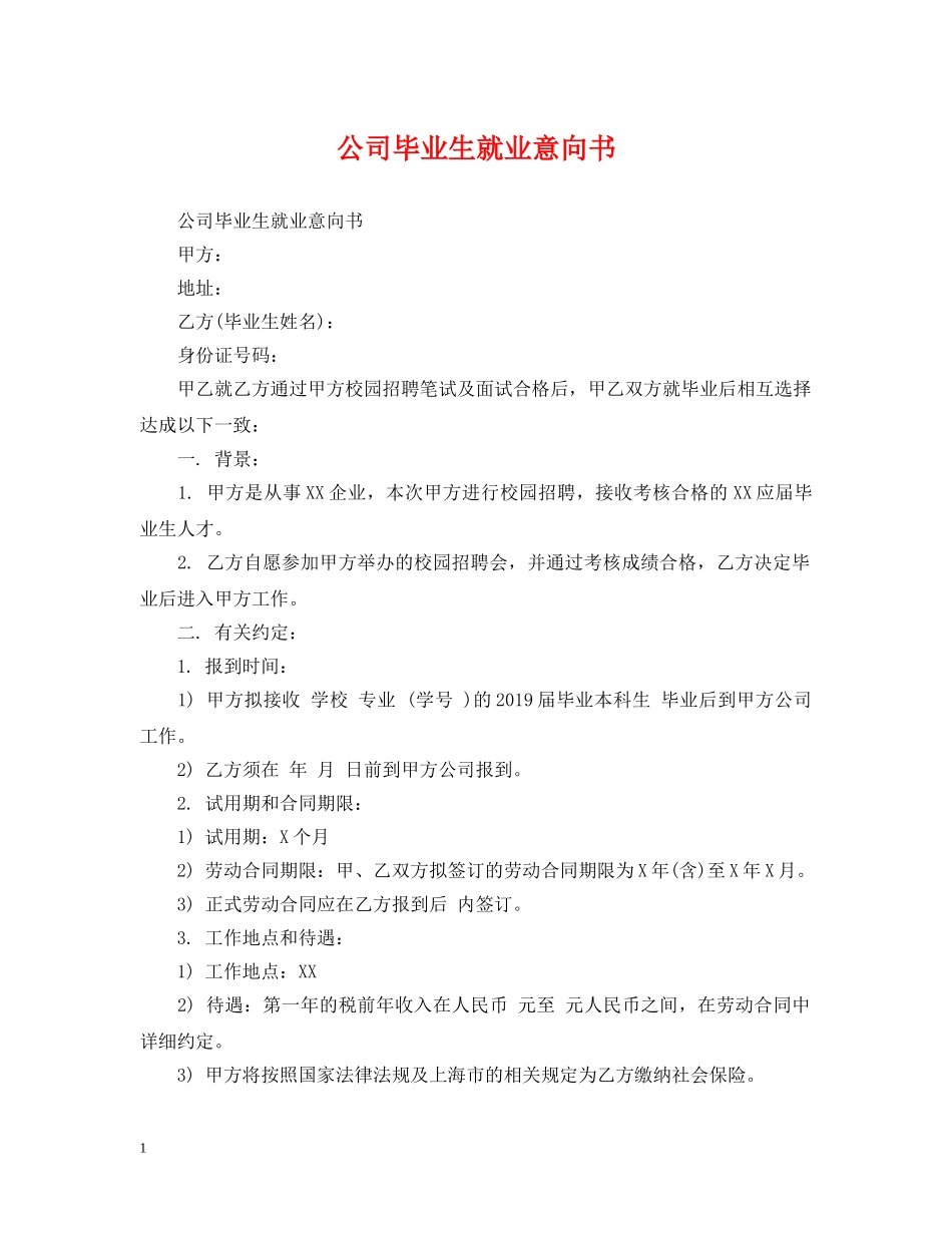 公司毕业生就业意向书_第1页