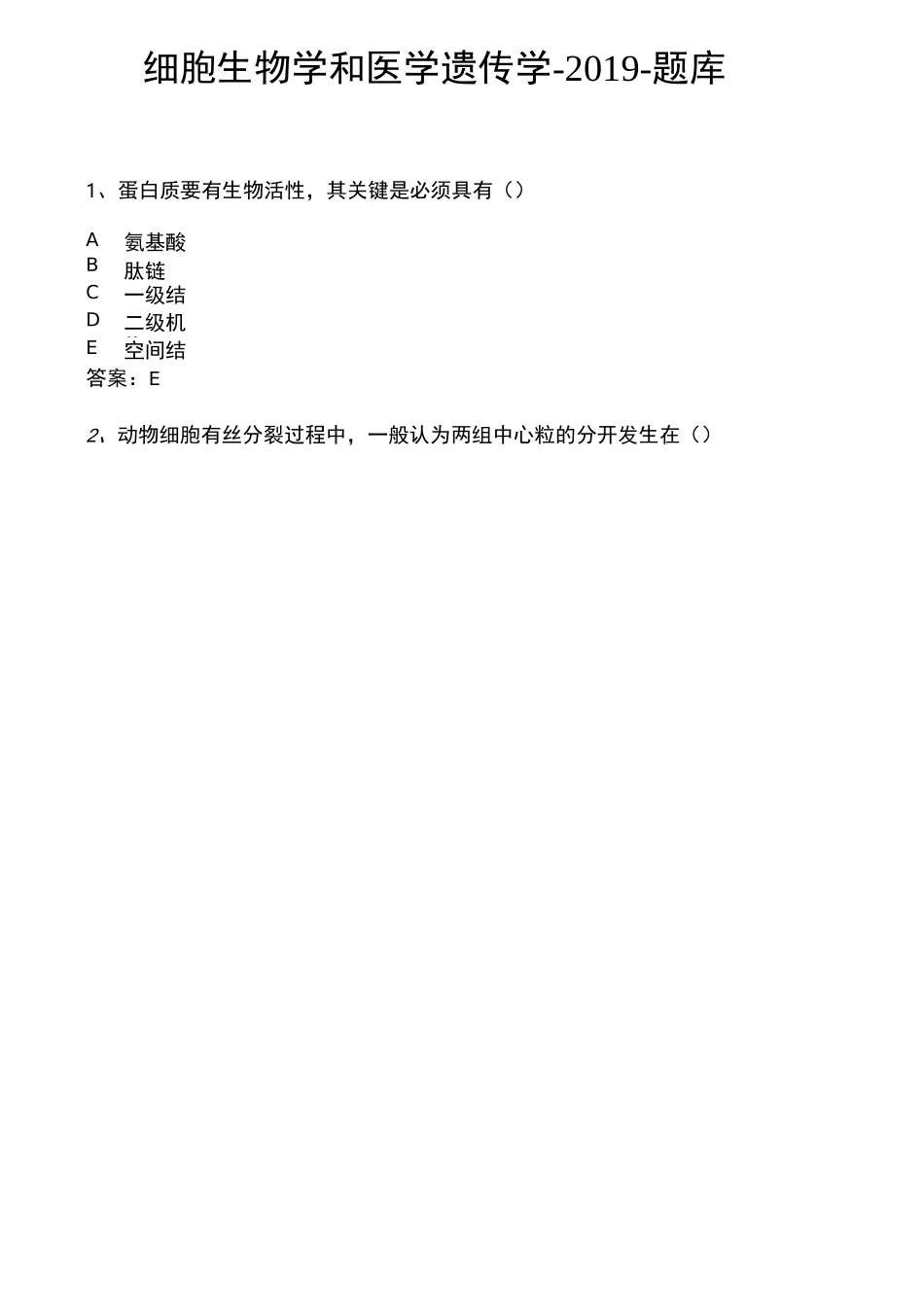 细胞生物学和医学遗传学最新题库_第1页