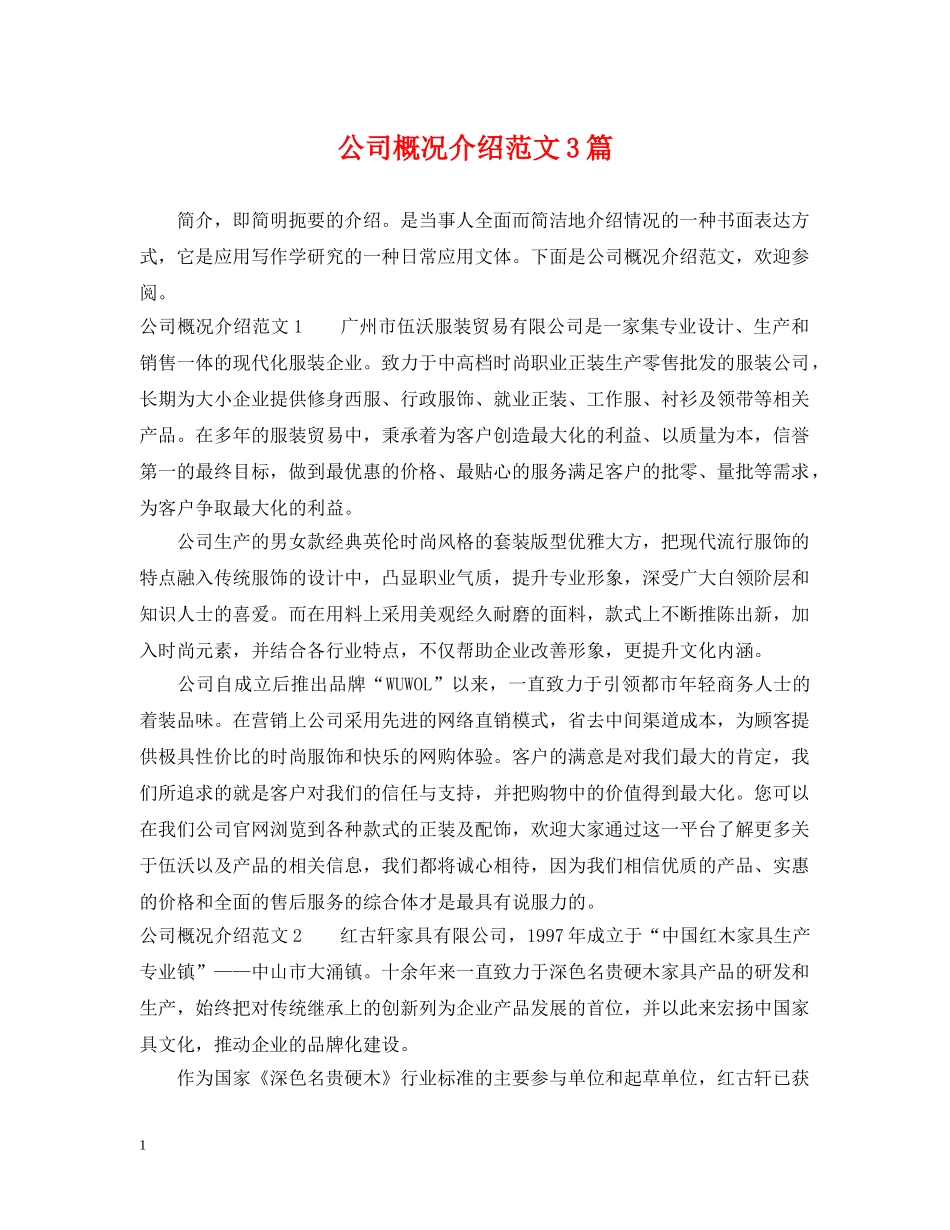 公司概况介绍范文3篇_第1页