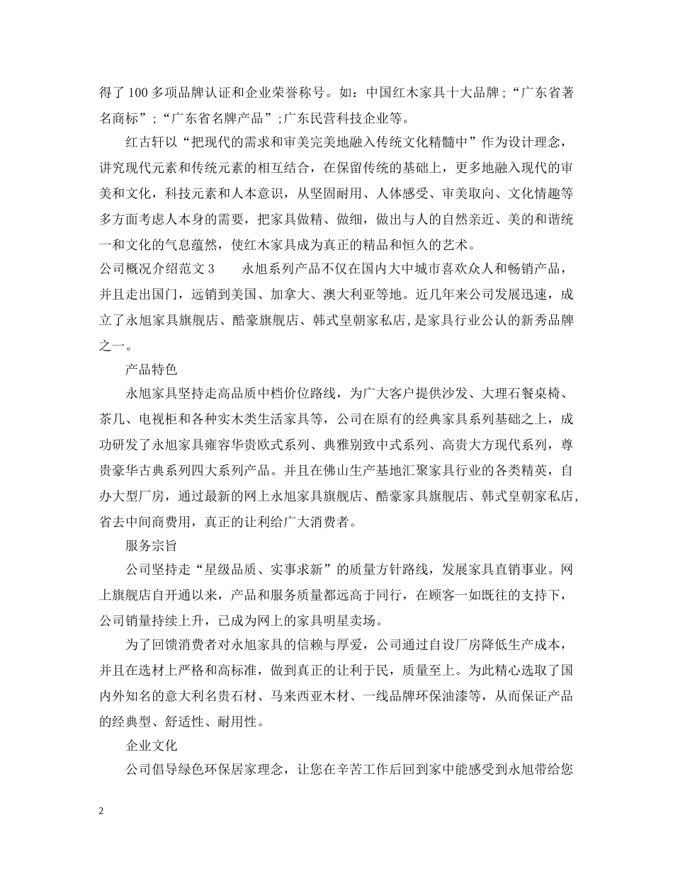 公司概况介绍范文3篇_第2页