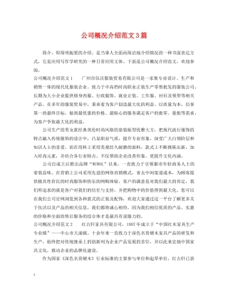 公司概况介绍范文3篇