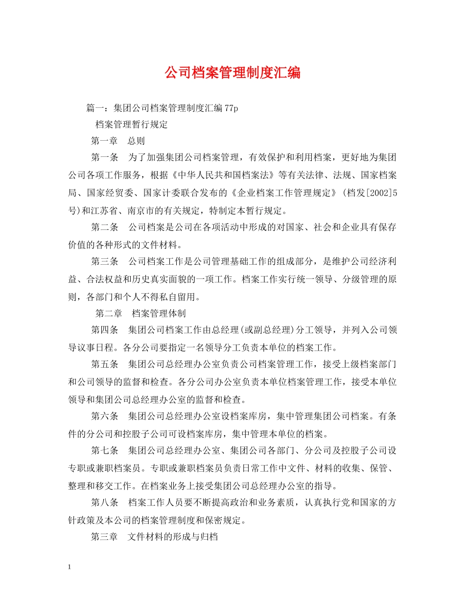 公司档案管理制度汇编_第1页