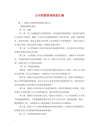 公司档案管理制度汇编
