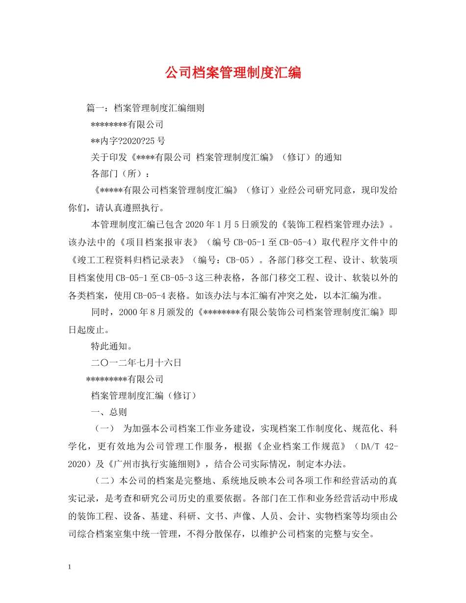 公司档案管理制度汇编2_第1页