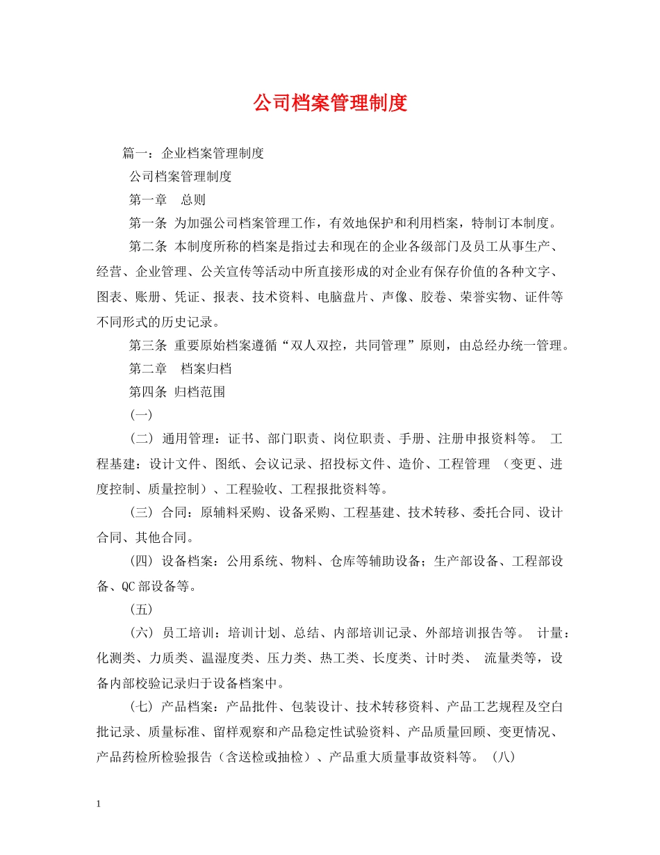 公司档案管理制度2_第1页