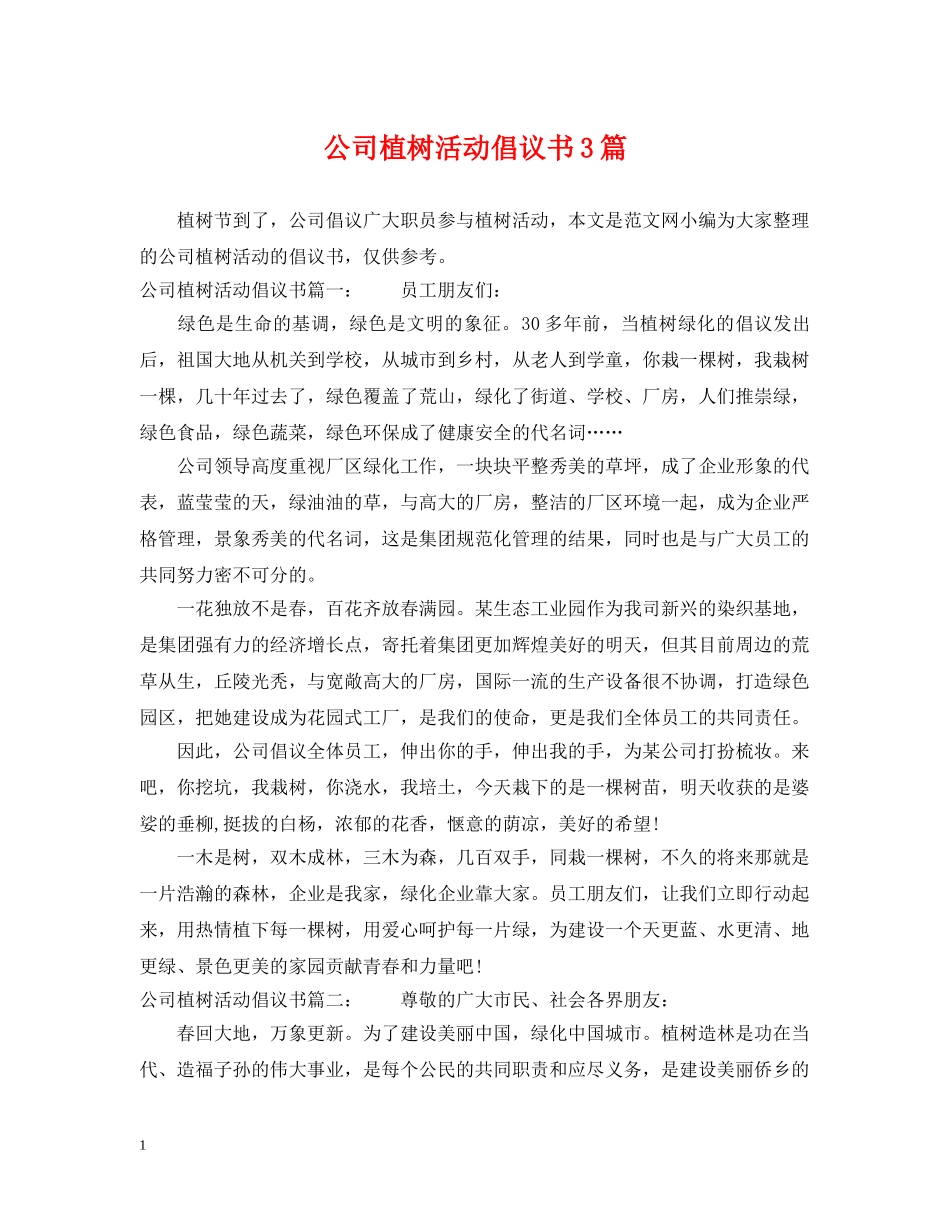公司植树活动倡议书3篇_第1页