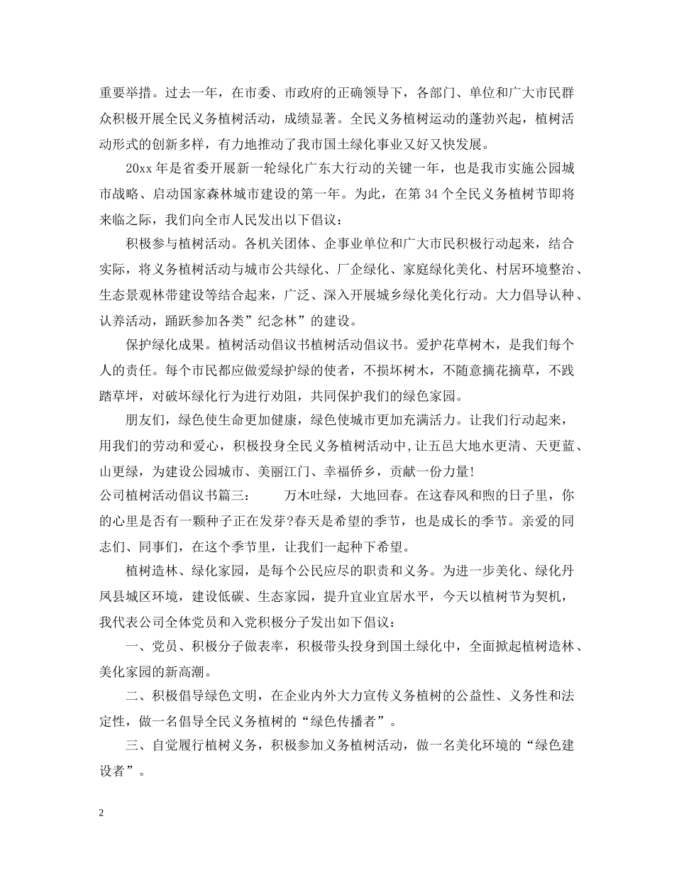 公司植树活动倡议书3篇_第2页