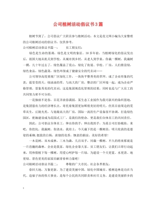 公司植树活动倡议书3篇