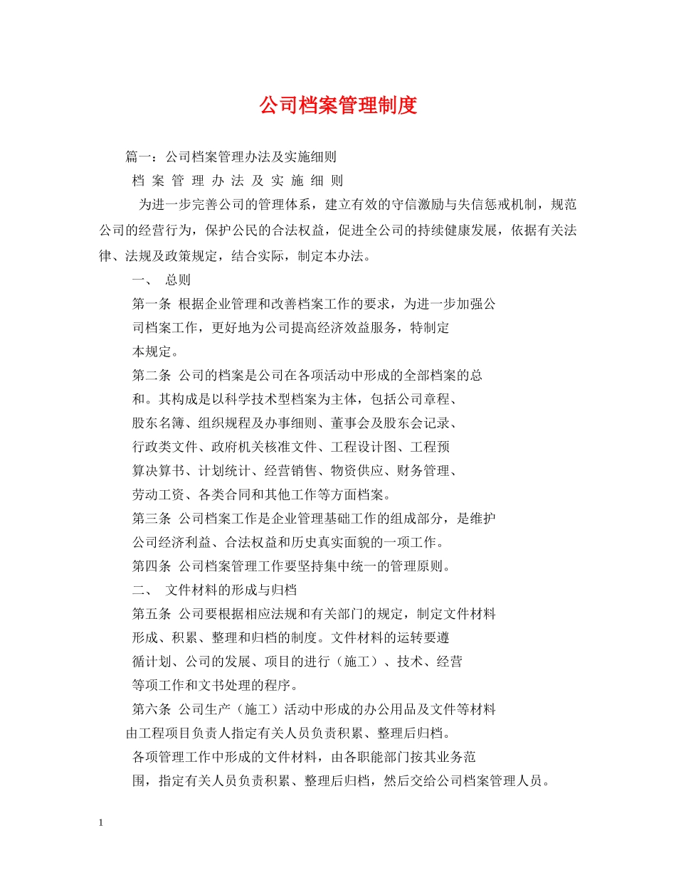 公司档案管理制度_第1页