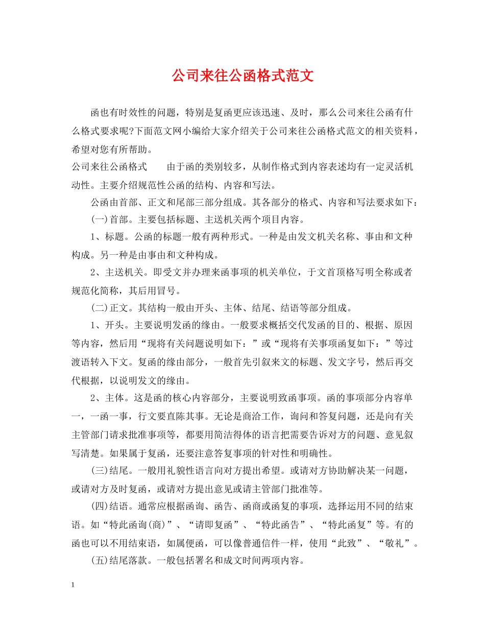 公司来往公函格式范文_第1页