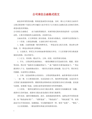 公司来往公函格式范文