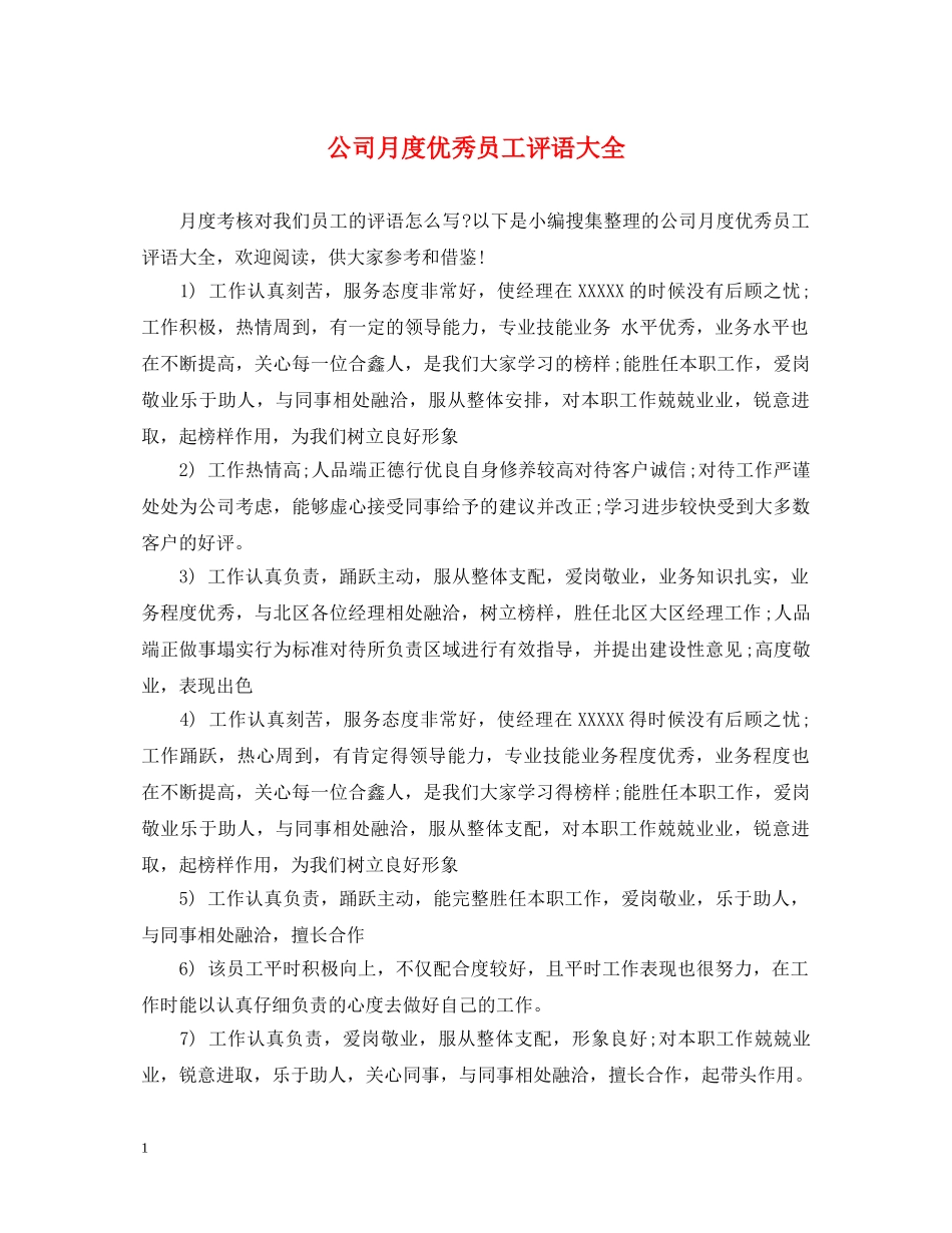 公司月度优秀员工评语大全_第1页