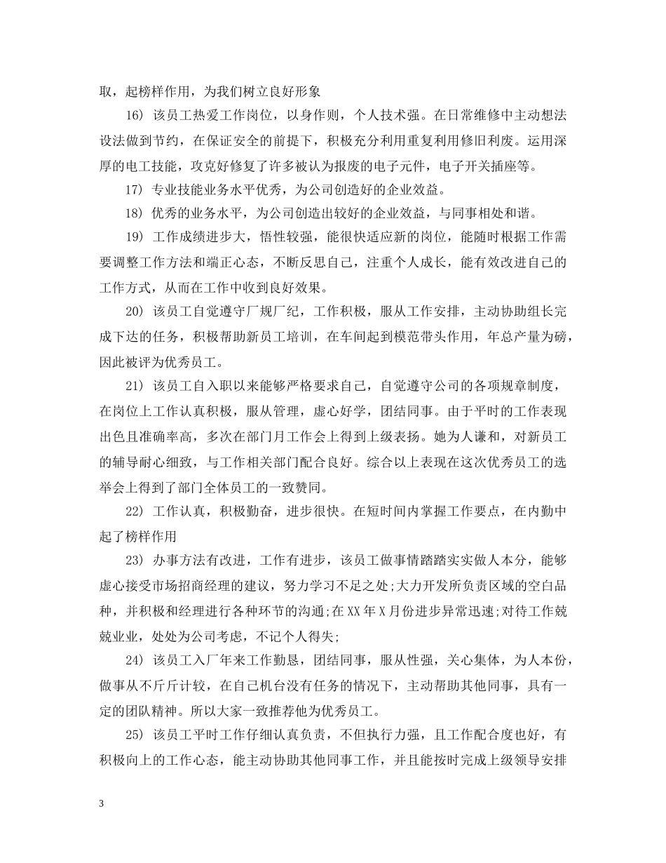 公司月度优秀员工评语大全_第3页