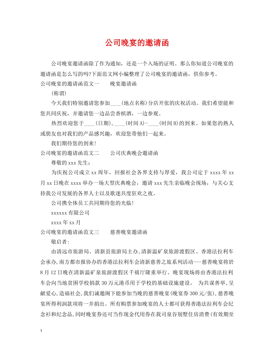 公司晚宴的邀请函_第1页