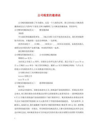 公司晚宴的邀请函