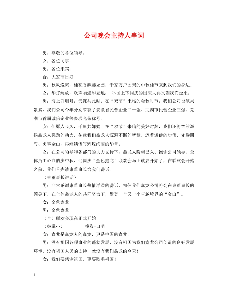 公司晚会主持人串词_第1页