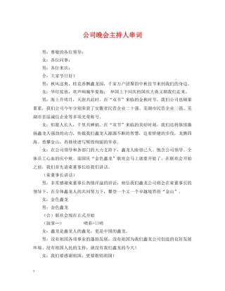 公司晚会主持人串词