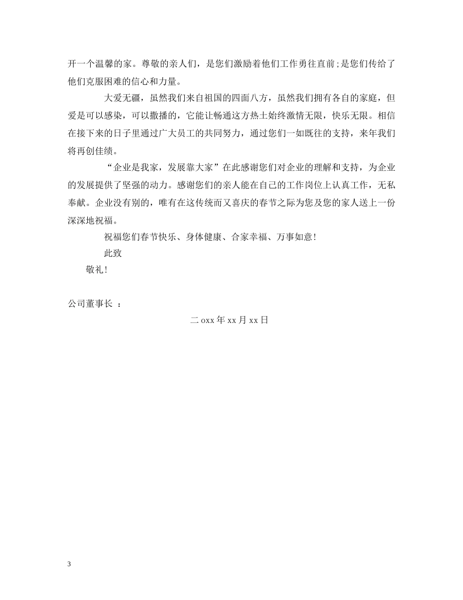 公司春节致员工家属的感谢信样本_第3页