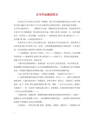 公司早会演讲范文