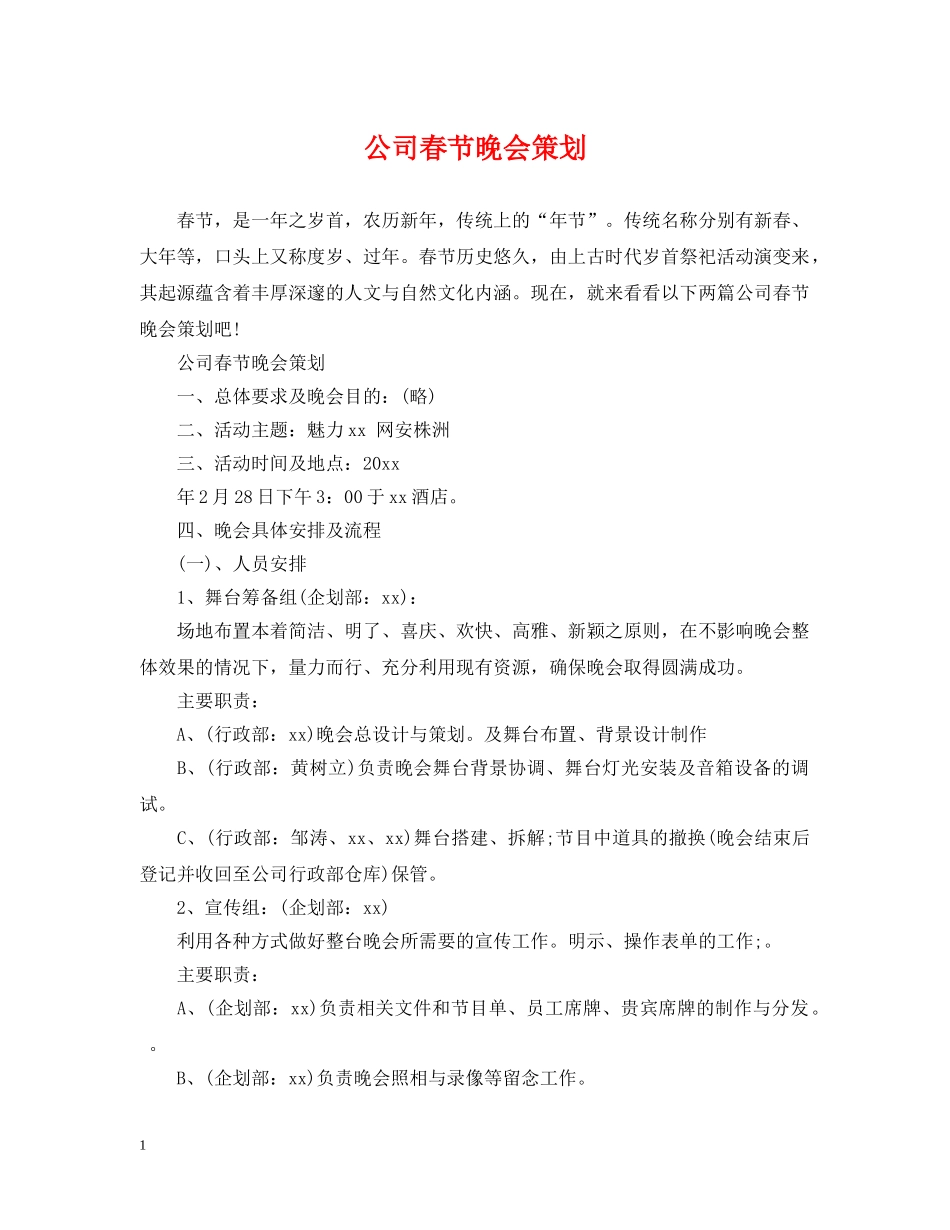 公司春节晚会策划_第1页