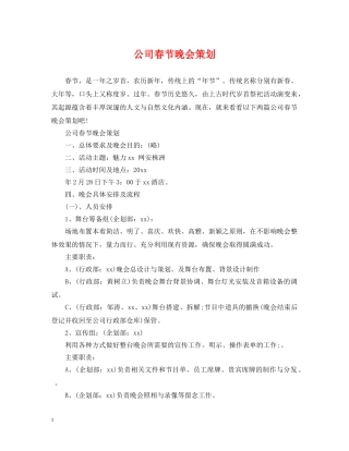 公司春节晚会策划