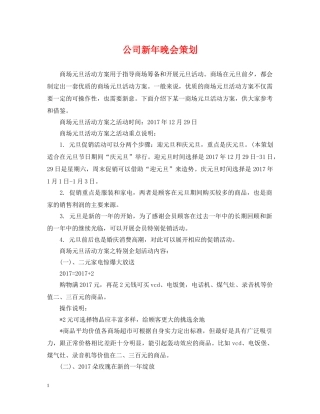 公司新年晚会策划