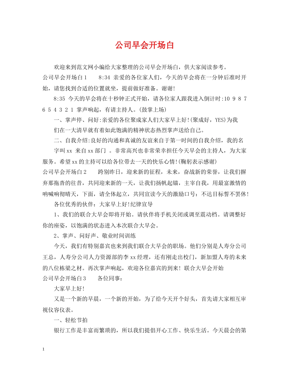 公司早会开场白_第1页