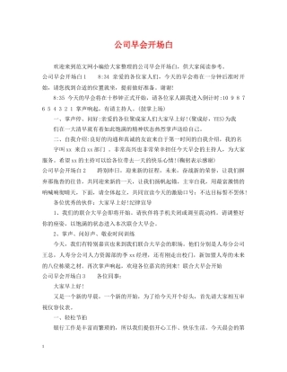 公司早会开场白